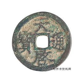 钱币天啓通宝